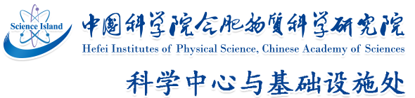 中國(guó)科學(xué)院合肥物質(zhì)科學(xué)研究院-科學(xué)中心與基礎(chǔ)設(shè)施處